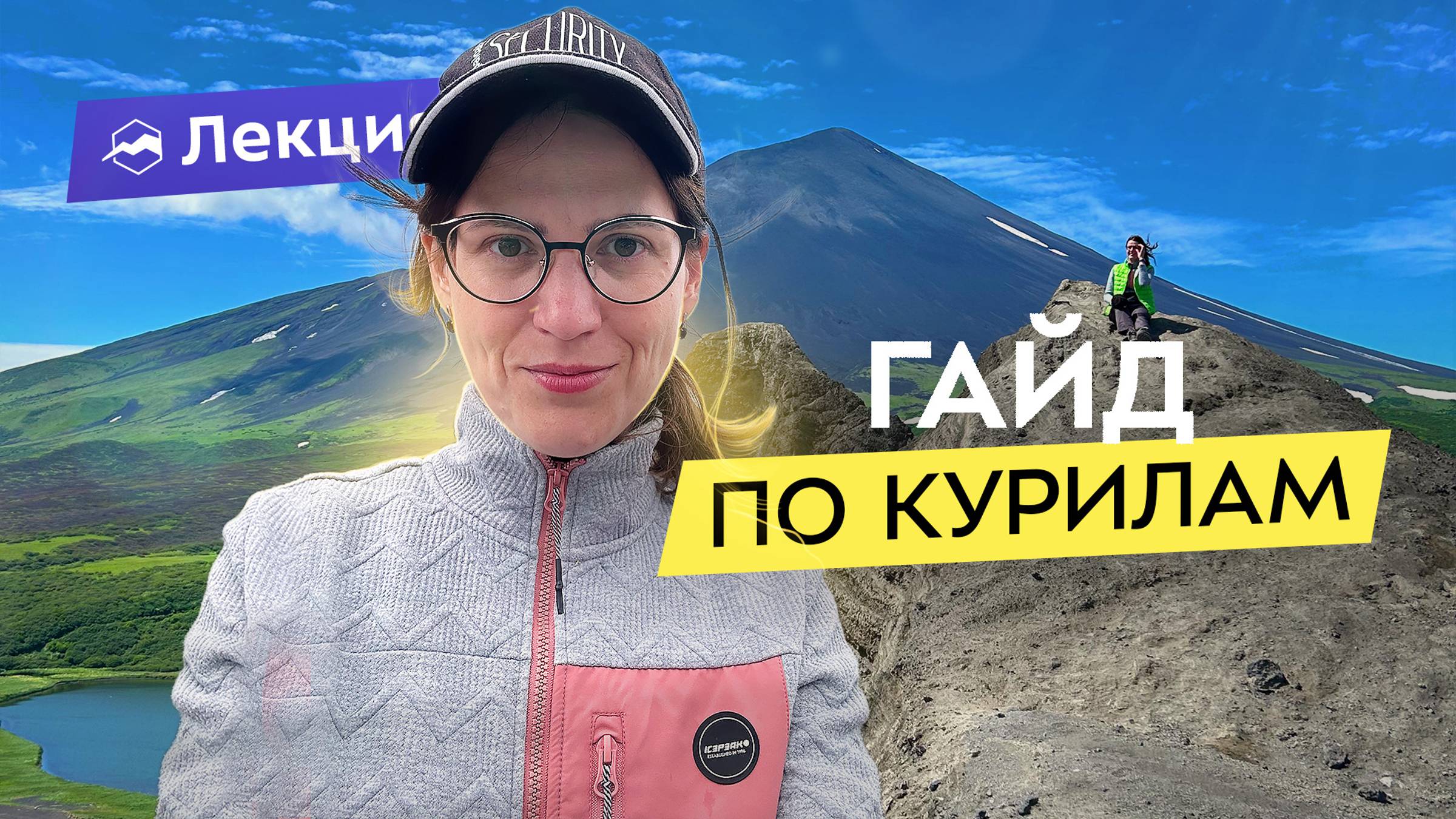 На Северные Курилы через Камчатку. Как подготовиться к путешествию? Гейзеры, вулканы, озёра смотреть онлайн