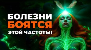 Просто ВКЛЮЧИ! Чтобы Получить Самое Мощное ОЗДОРОВЛЕНИЕ! Оздоравливающая Музыка