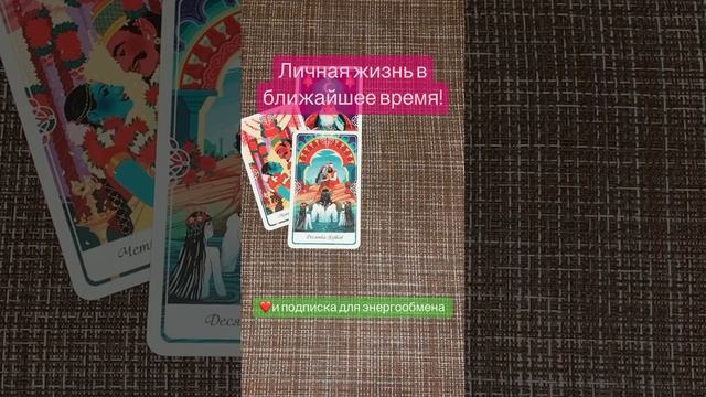 Личная жизнь в ближайшее время! #гаданиеонлайн #тароонлайн #tarot смотреть онлайн