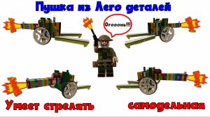 №22 Стреляющая Пушка из Лего деталей
