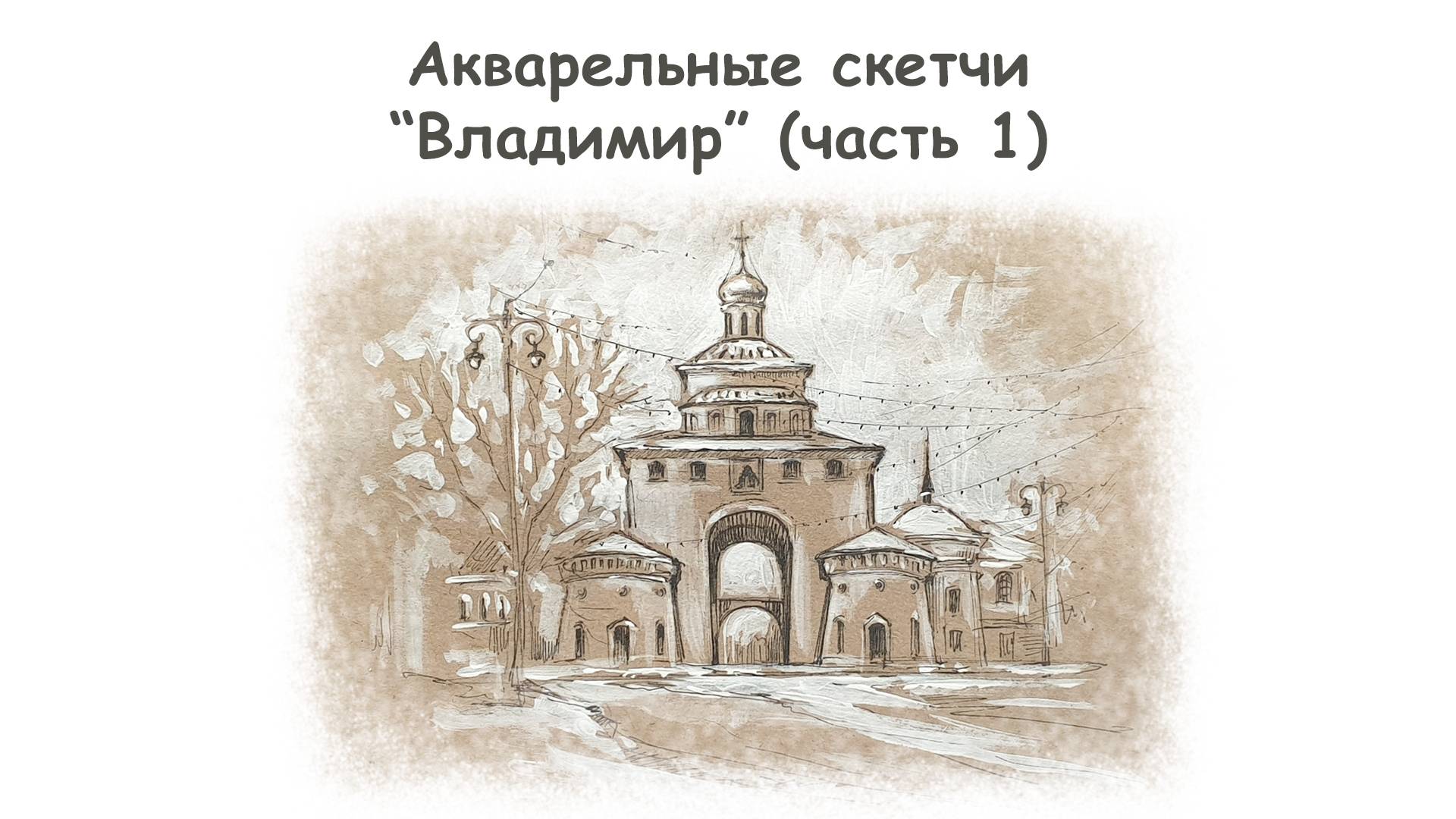 Рисуем Золотые Ворота во Владимире (часть 1)/Курс "Акварельные скетчи для начинающих" more-art.ru смотреть онлайн