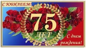 С юбилеем 75 лет!