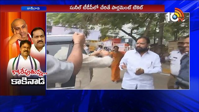 Political Heat in Kakinada Over Parliamentary Seat | Chalamalasetty Sunil | 10TV News смотреть онлайн
