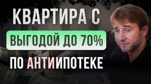 КВАРТИРА с выгодой ДО 70% по АнтиИпотеке!