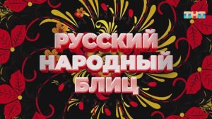 Рубрика «Русский народный блиц» | ШОУ ВОЛИ