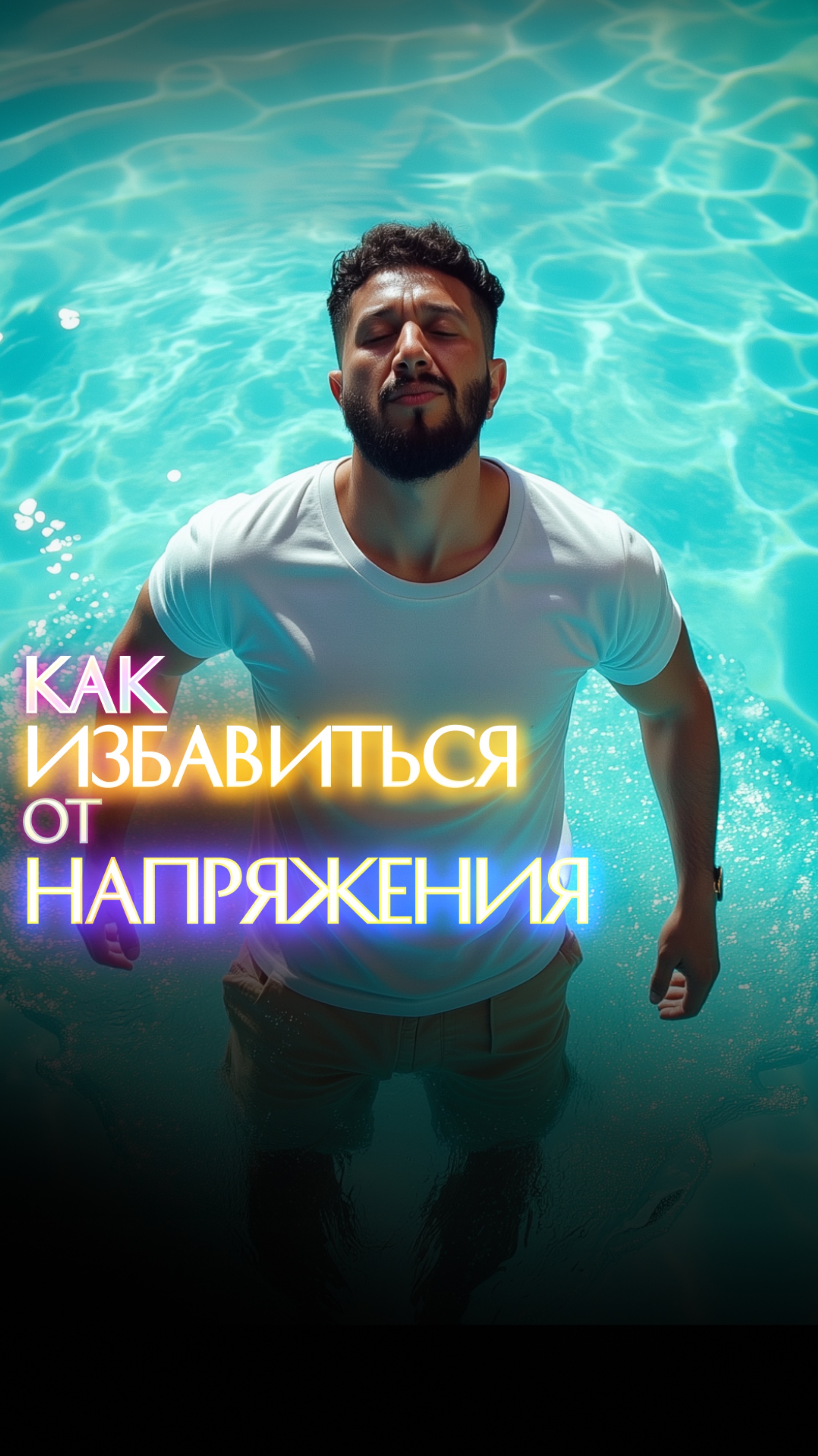 Как избавиться от напряжения? смотреть онлайн