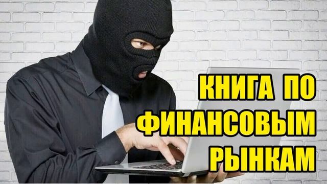 ✅ Мошенник желает дать знания о финансах и сливается!!