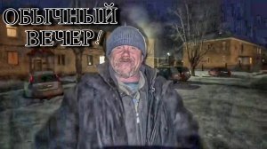 ОБЫЧНЫЙ ВЕЧЕР / ЗАПИСЬ ПРЯМОГО ЭФИРА / (18+)