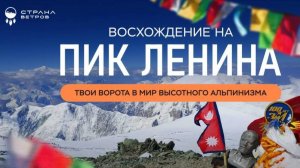 Пик Ленина. Твои ворота в мир высотного альпинизма.