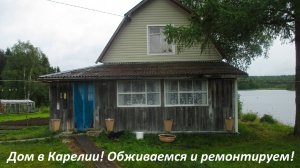 Карелия! Купили дом в Карелии! Дом в Карелии! Обживаемся и делаем Косметический ремонт! До и после!