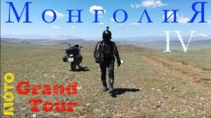 4 мото Монголия. страна контрастов или я слишком стар для этого дерьма..., часть четвертая