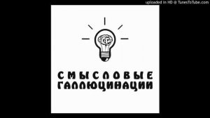 Смысловые Галлюцинации - Море