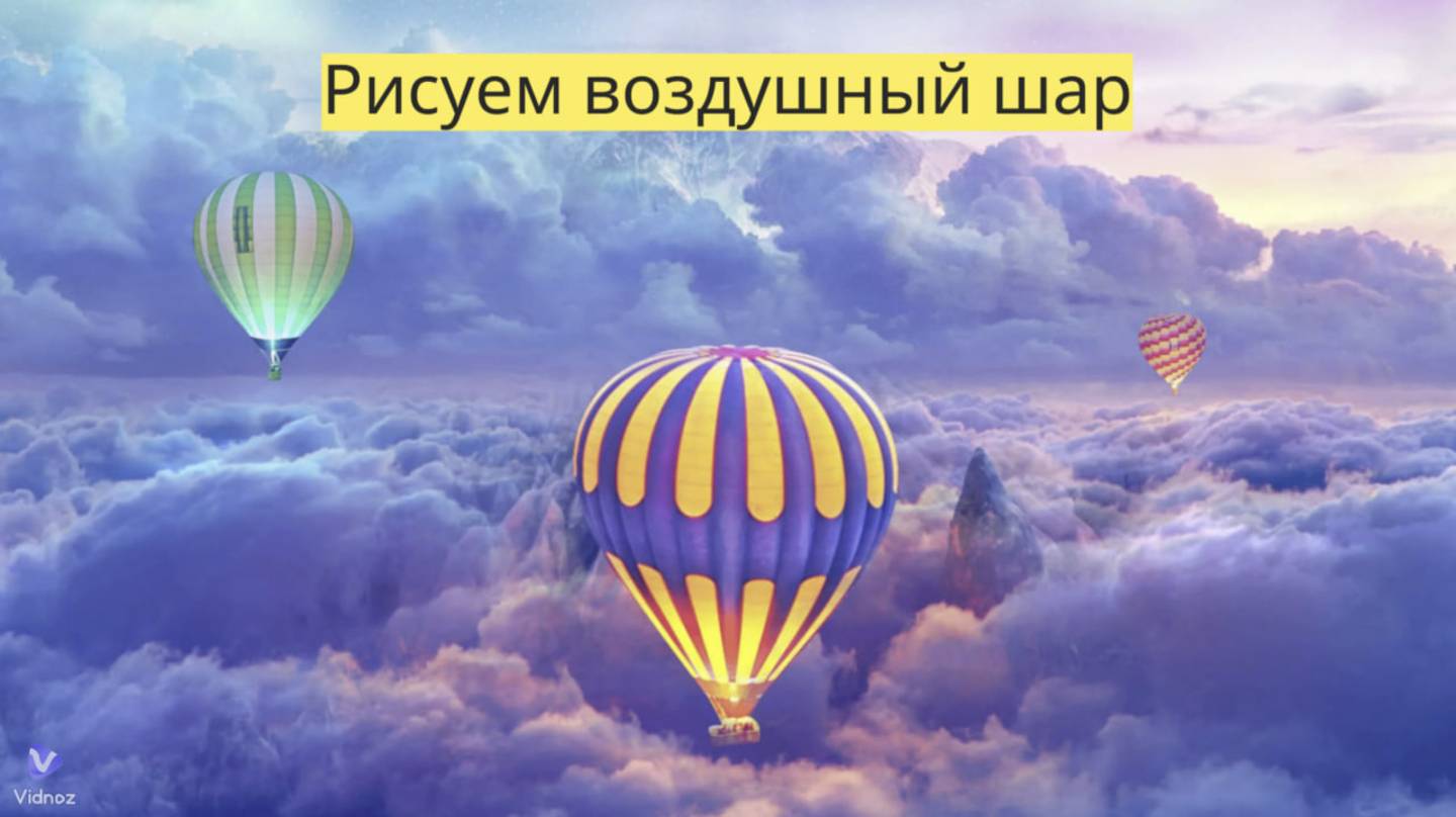 Маленькие художники: Рисуем воздушный шар - Детский образовательный мультфильм смотреть онлайн