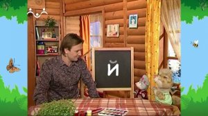 Утро в Шишкином Лесу. Игрослов. Буква Й