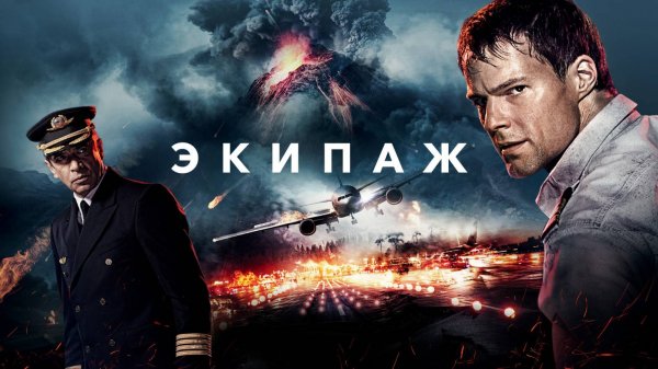 Экипаж — Русский трейлер (фильм 2016)