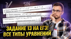 Задание 13 на ЕГЭ: разбор всех типов уравнений | Математика ЕГЭ | Умскул