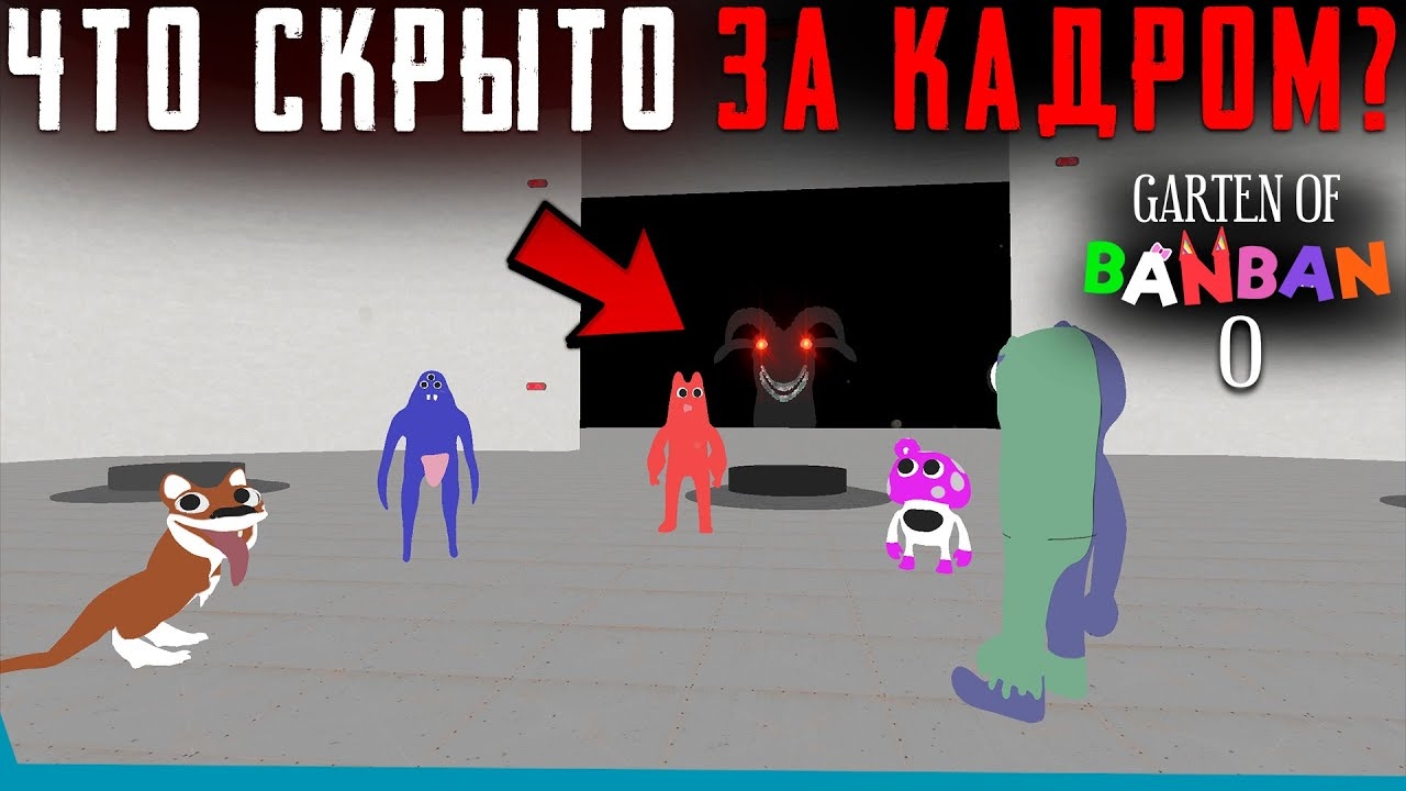 ЧТО СКРЫТО В Garten of Banban 0? Секреты | Баги | Сцены за кадром смотреть онлайн