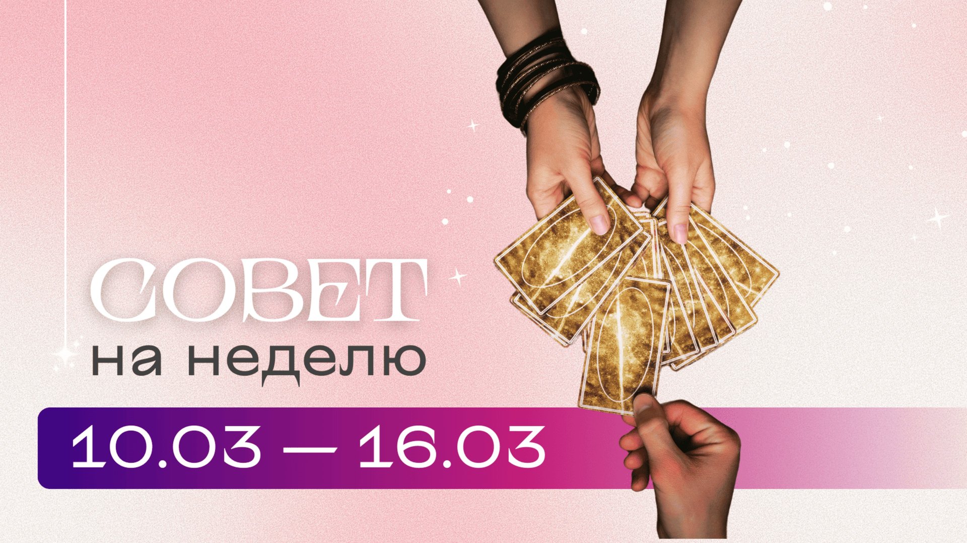 Прогноз на неделю 10.03-16.03 \ Анастасия MON \\ Школа "Сила Таро" #гаданиеонлайн #картытаро смотреть онлайн
