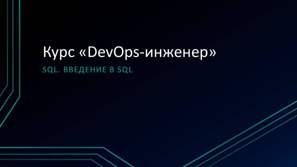9.1 SQL. Введение в SQL
