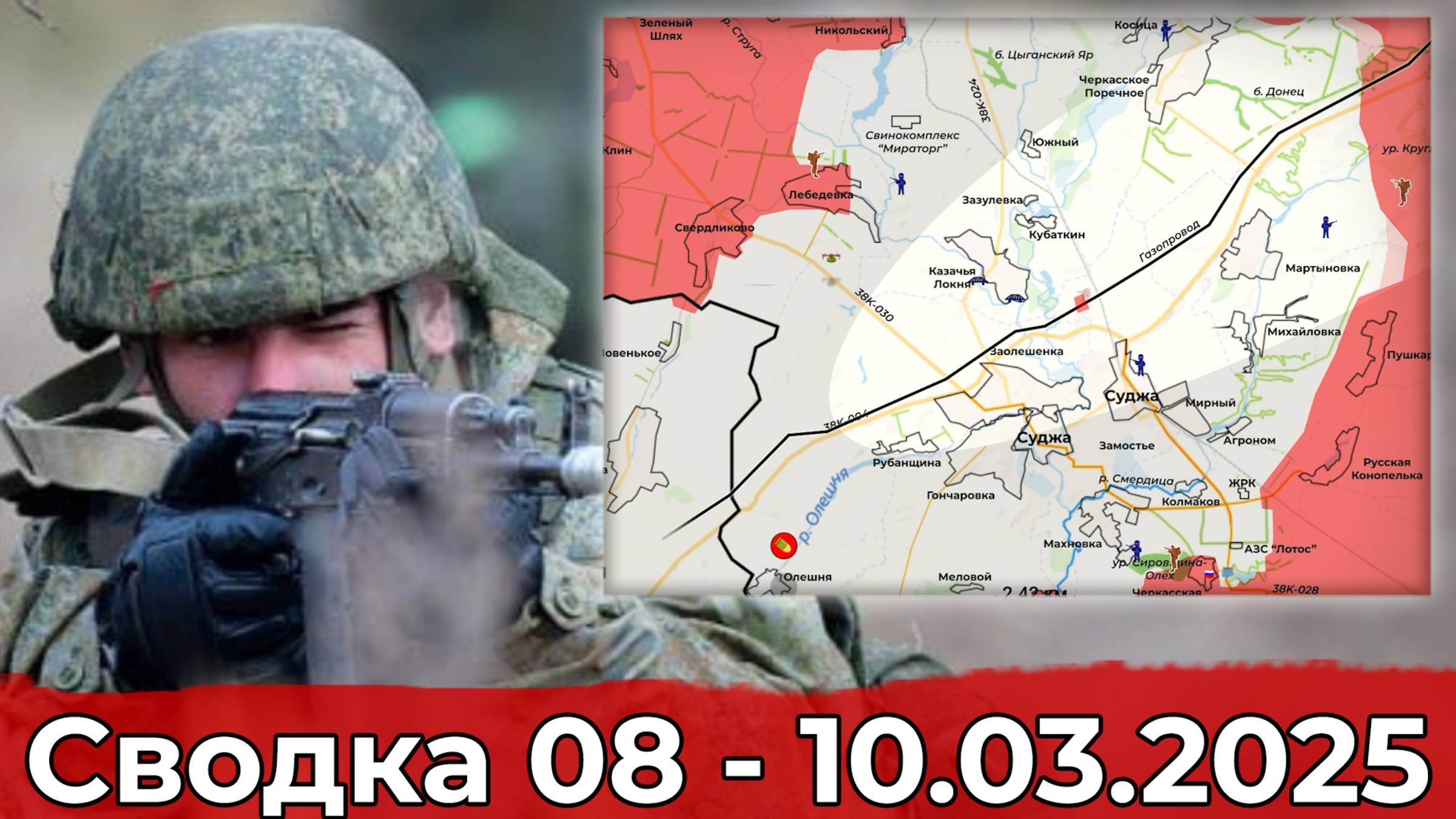Продвижение в Курской области и обстановка в районе Дзержинска. Сводка 08 -10.03.2025 г. смотреть онлайн