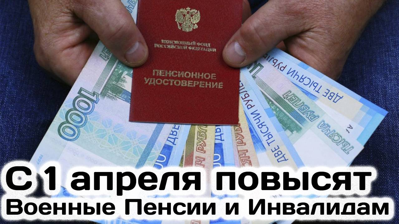 С 1 Апреля Повысят Военные Пенсии и инвалидам смотреть онлайн