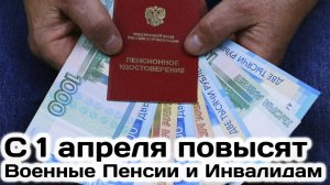 С 1 Апреля Повысят Военные Пенсии и инвалидам