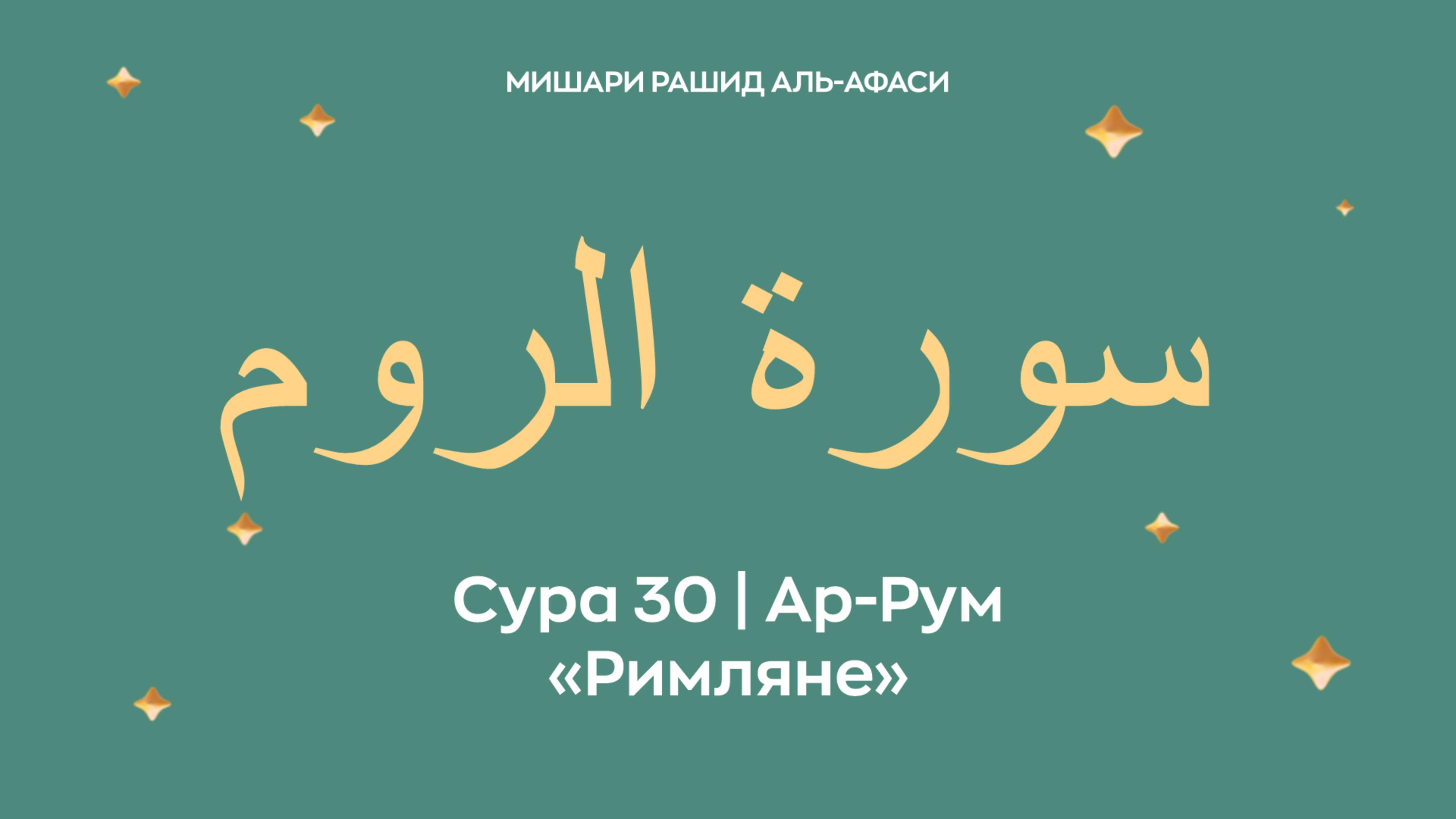 Сура 30 Ар-Рум — Римляне, араб. سورة الروم. Читает Миша́ри ибн Ра́шид аль-Афа́си. смотреть онлайн