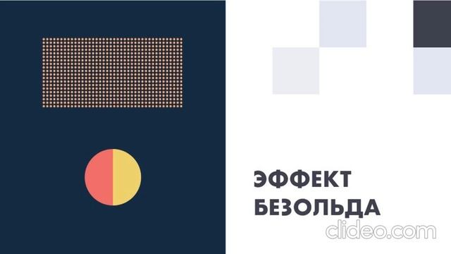 Эффект Безольда смотреть онлайн