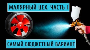 Вентиляция в малярный цех. Часть I. Самый бюджетный вариант