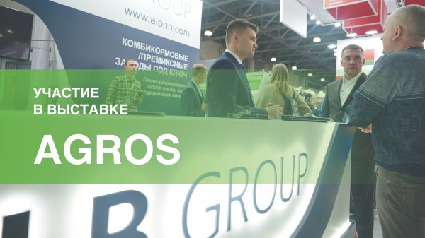 ALB Group на выставке AGROS -2025