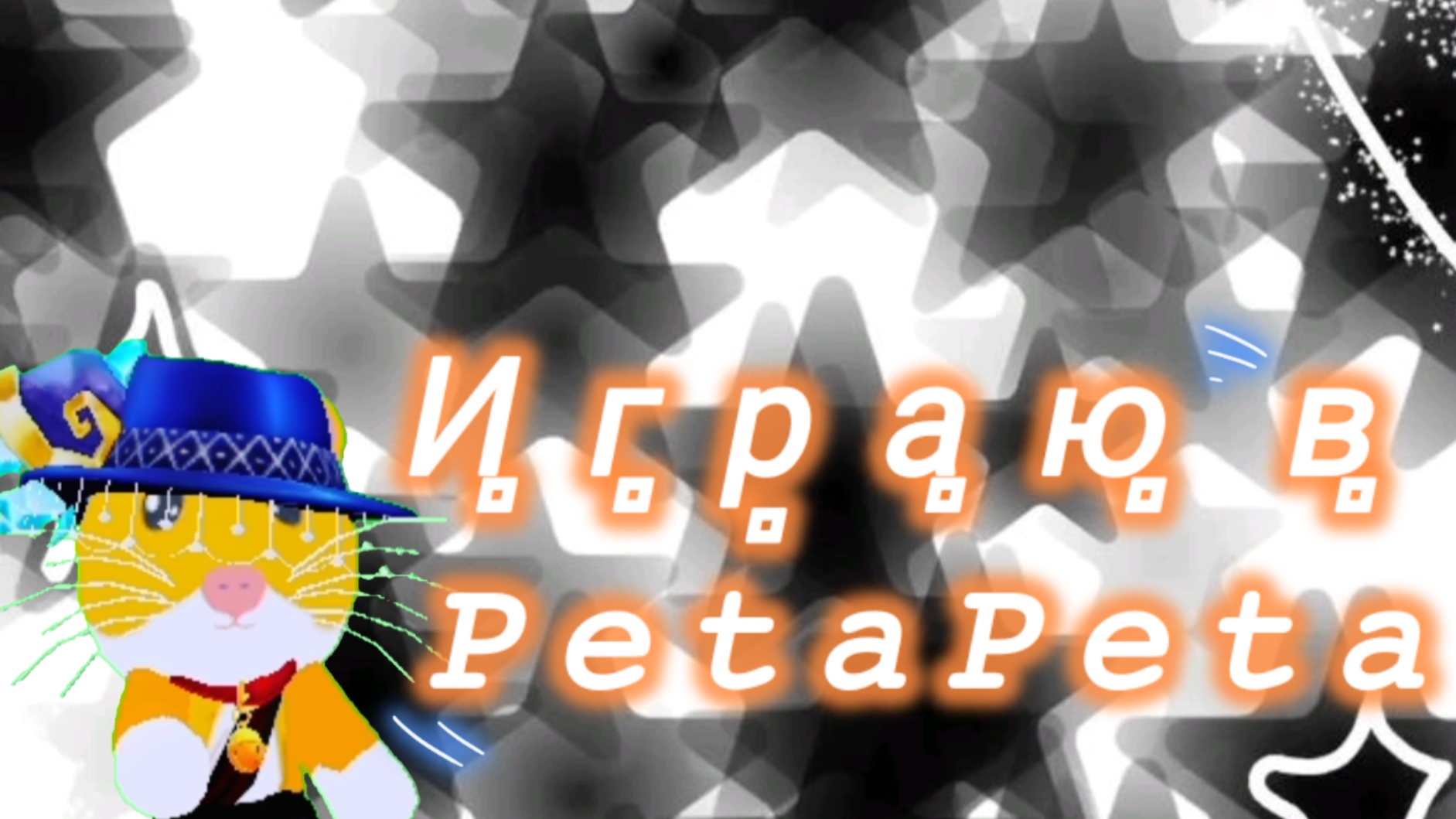 играю в PetaPeta 🫶 *аура +1000??😱*