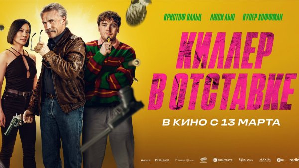 Киллер в отставке
