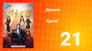 Удачи! 1 сезон 21 серия