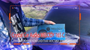 Сочная и громкая компонентная акустика для вашего авто! Crystal Car Audio MELODY 165 C