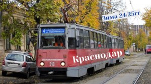 Трамваи Краснодара зимой 2024/25гг