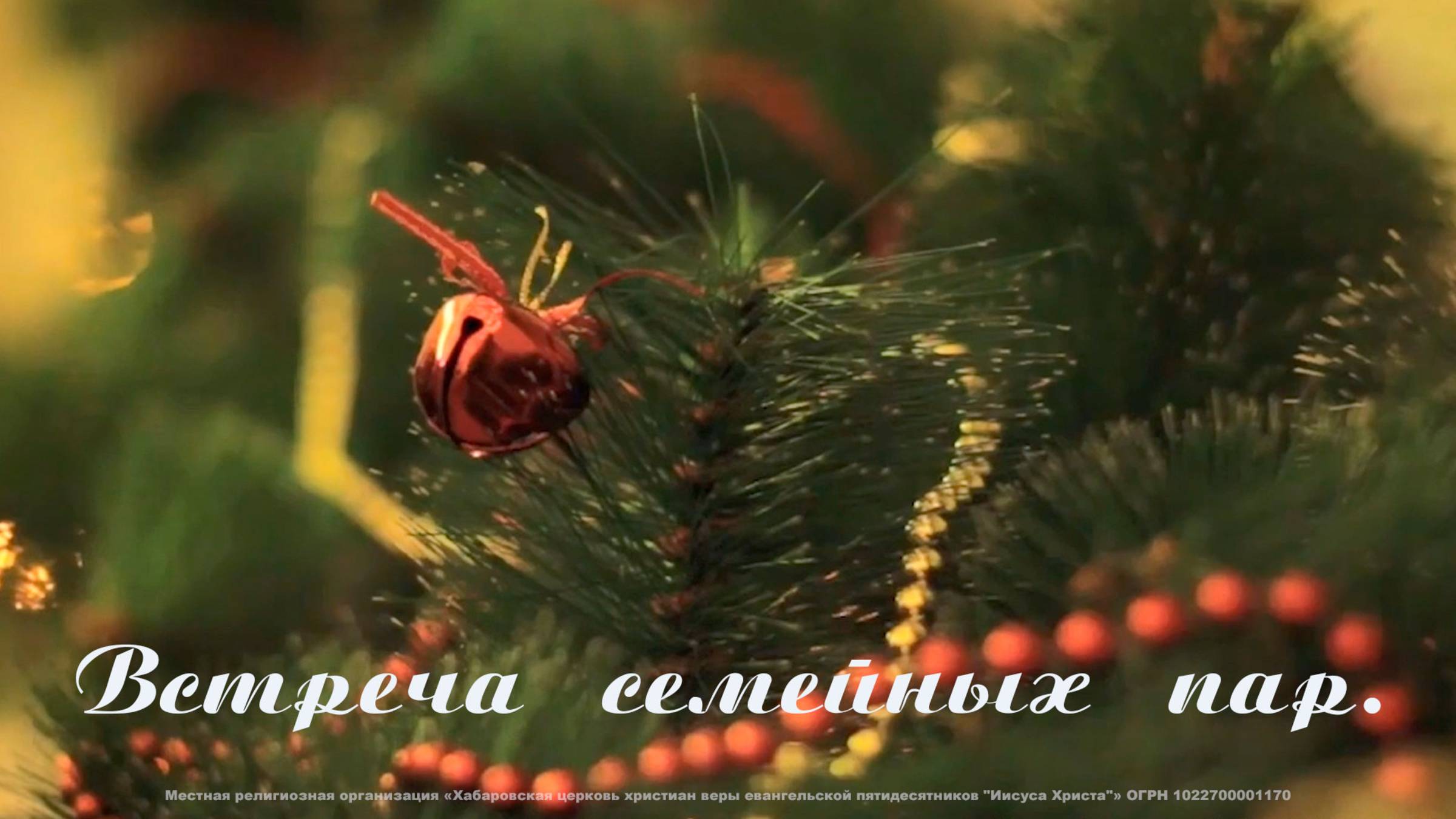 Семейная встреча смотреть онлайн