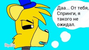 Комикс про Тангл, Спрингтрапа и Фантайм Фокси часть 2-я