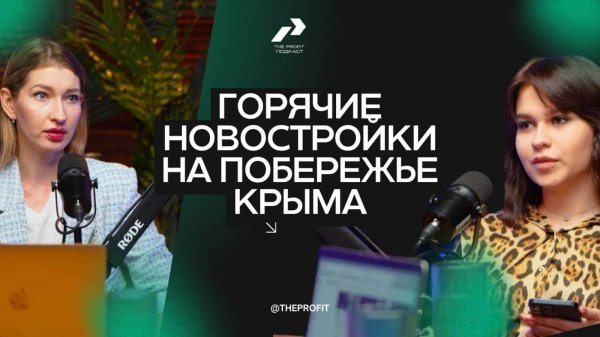 Выпуск №1. ГОРЯЧИЕ ПРЕДЛОЖЕНИЯ ПО НОВОСТРОЙКАМ КРЫМА. THE PROFIT GROUP