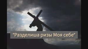 "Разделиша ризы Моя себе..." Песнопения Страстной седмицы