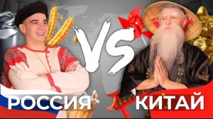 РОССИЯ vs. КИТАЙ(1080P_HD).mp4
