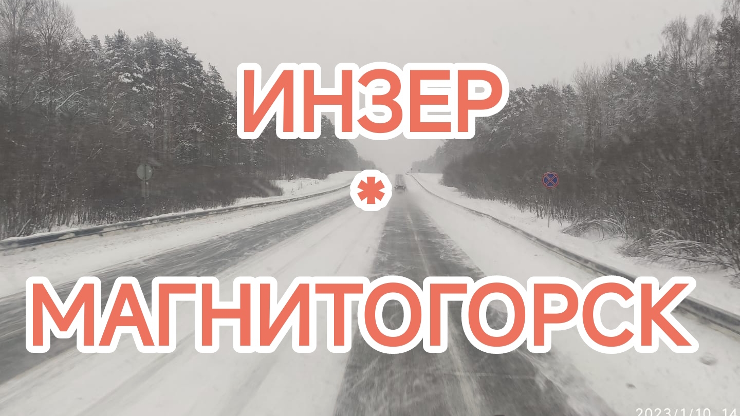 ✅ С ГОРКИ ИНЗЕРА ДО МАГНИТОГОРСКА. ДАЛЬНОБОЙ В ИТЕКО. смотреть онлайн