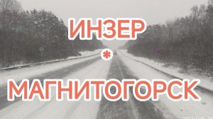 ✅ С ГОРКИ ИНЗЕРА ДО МАГНИТОГОРСКА. ДАЛЬНОБОЙ В ИТЕКО.