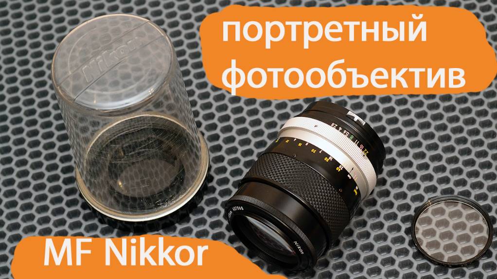 светосильный портретный фотообъектив Nikkor 135 mm 1:2.8 Nikon F смотреть онлайн