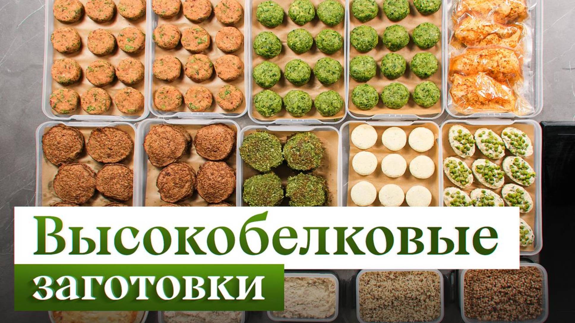 ЭТИ блюда помогут набрать норму БЕЛКА | Лучшие БЕЛКОВЫЕ заготовки на МЕСЯЦ смотреть онлайн