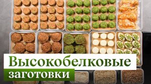 ЭТИ блюда помогут набрать норму БЕЛКА | Лучшие БЕЛКОВЫЕ заготовки на МЕСЯЦ