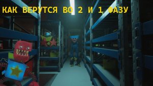 Как вернутся ВО 2 ФАЗУ ну и не только но и 1 ФАЗУ Project playtime (2025)