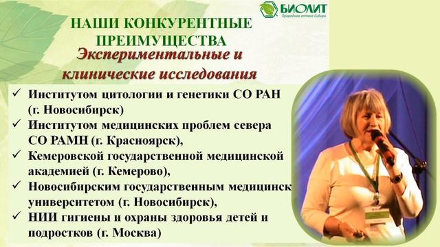 ПРЕЗЕНТАЦИЯ БИОЛИТ 25 3 смотреть онлайн
