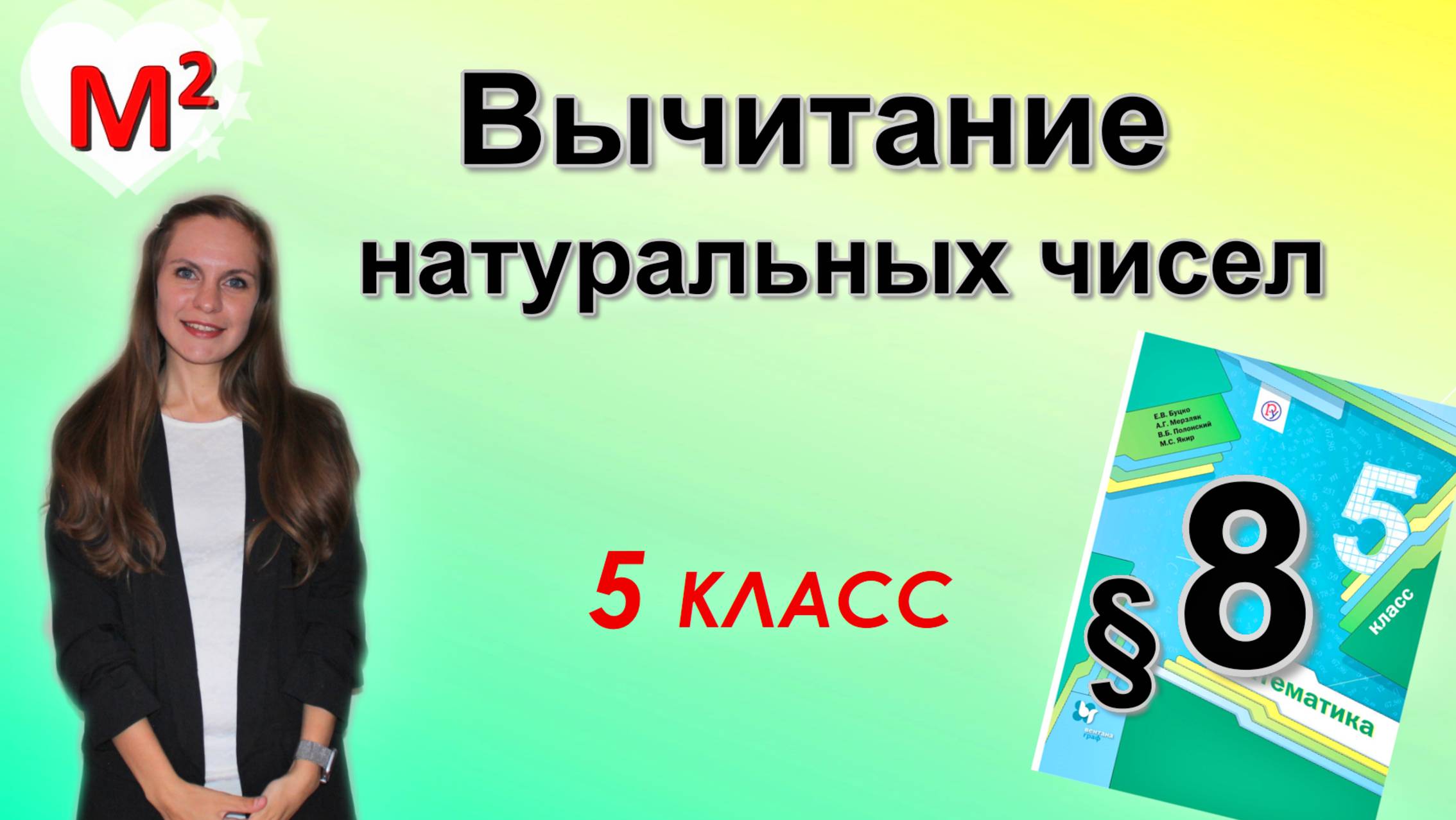 ВЫЧИТАНИЕ НАТУРАЛЬНЫХ ЧИСЕЛ. §8 математика 5 класс смотреть онлайн