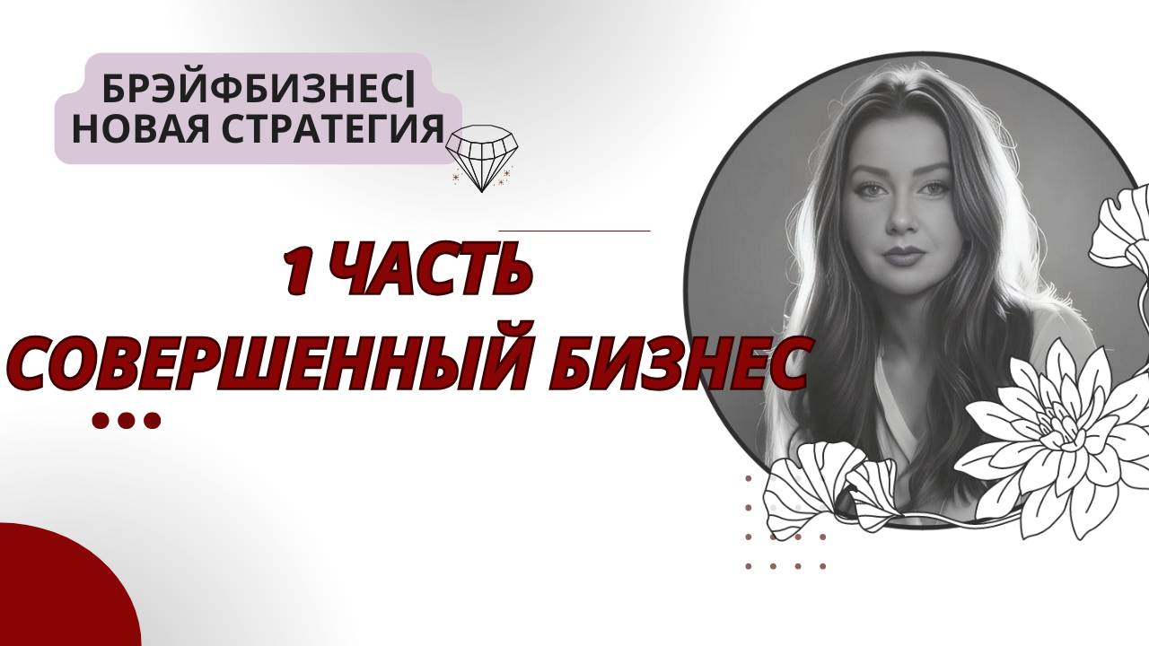 Брэйфбизнес | 1 часть. Совершенный бизнес смотреть онлайн