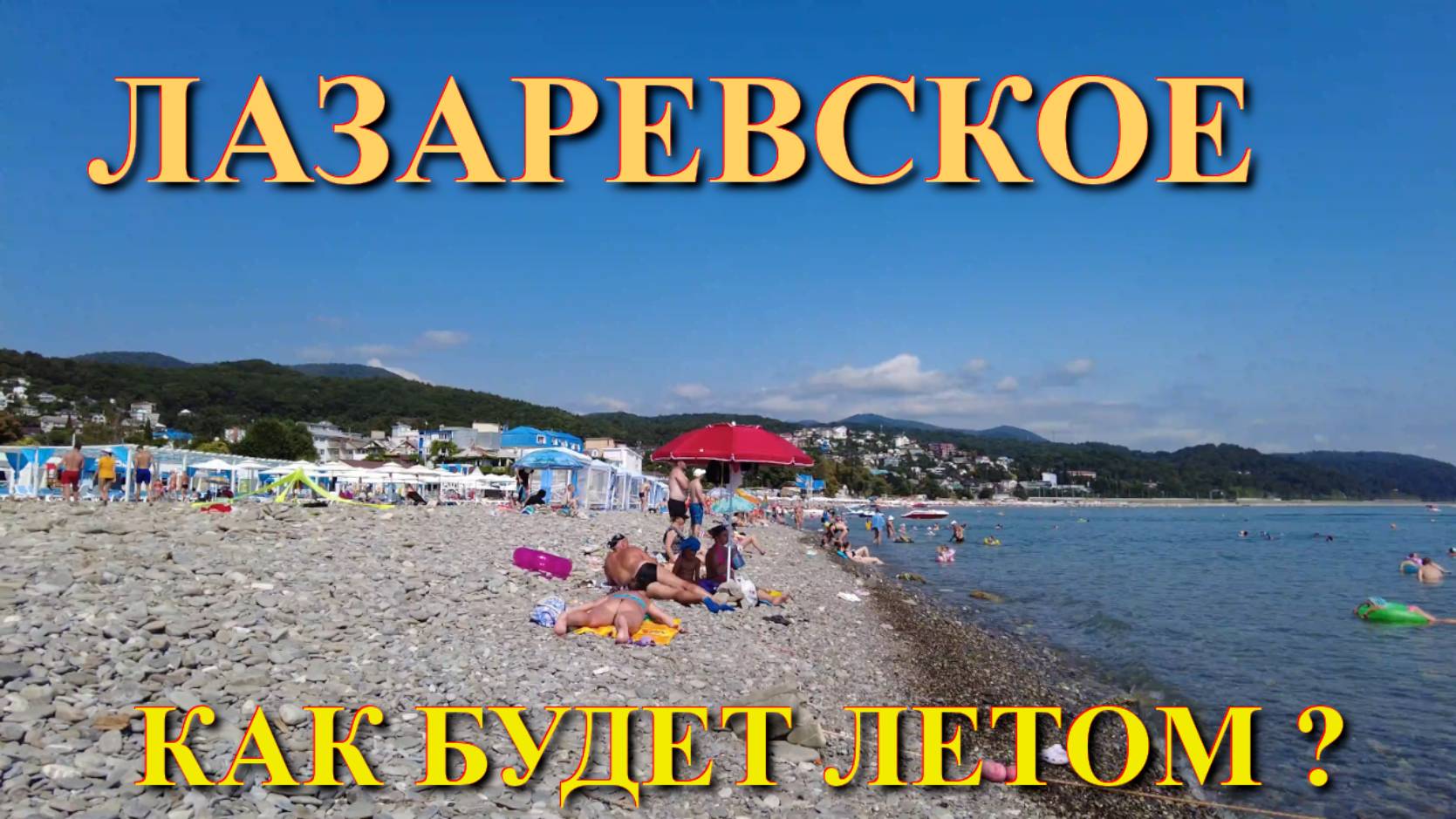 Лазаревское сегодня, Лазаревское погода, Лазаревское летом, Лазаревское сейчас, Лазаревское пляжи смотреть онлайн